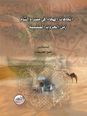 cover image of اتجاهات الهجاء في مصر والشام زمن الحروب الصليبية
